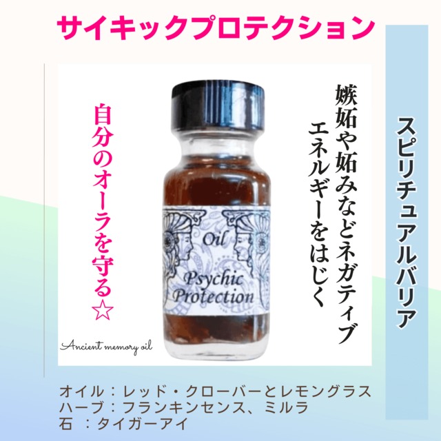 【ネガティブエネルギーを遠ざける】メモリーオイル - サイキックプロテクション  (スピリチュアルバリア)