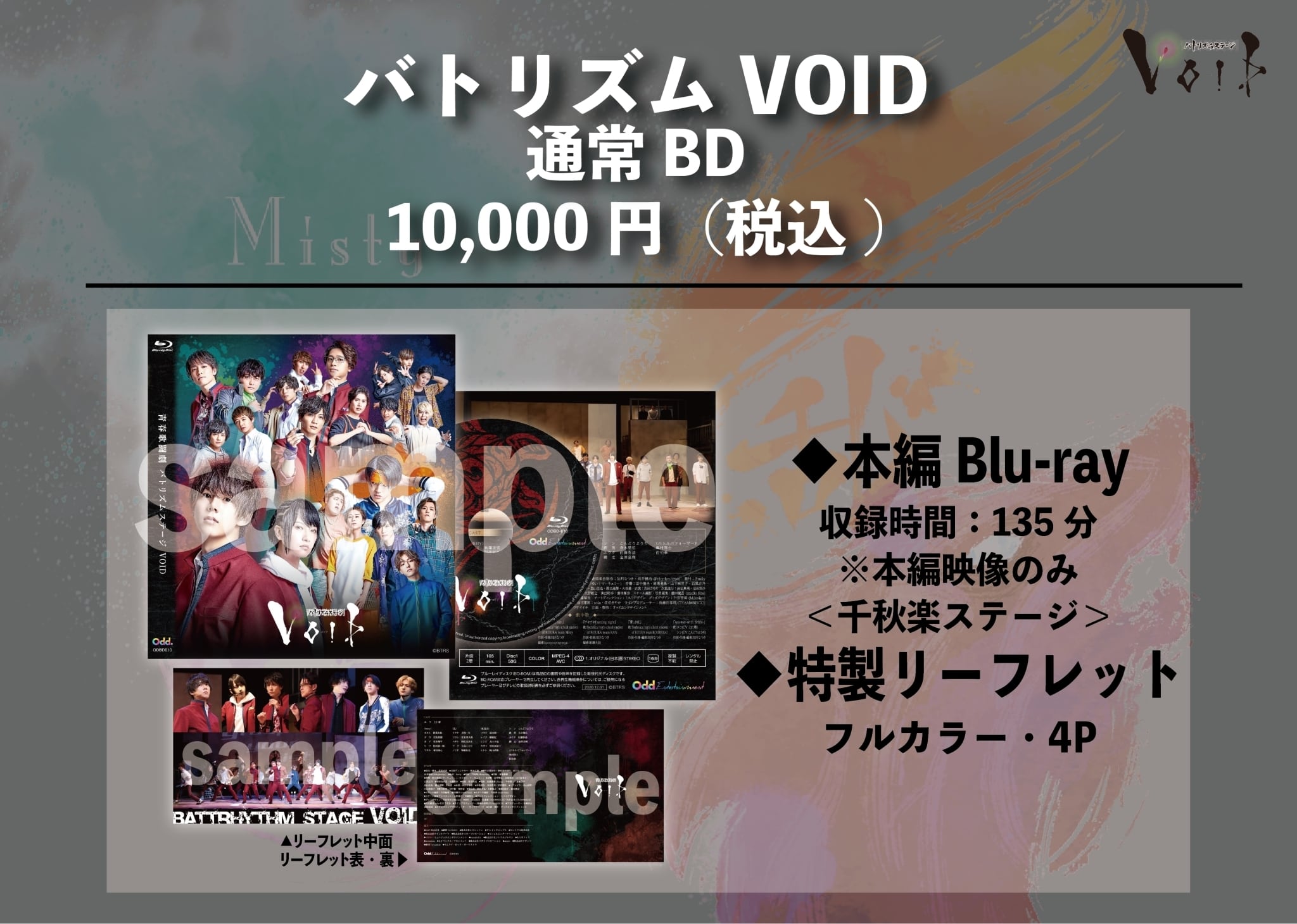 通常版】Blu-ray／舞台「青春歌闘劇バトリズムステージVOID」 | Odd. Store