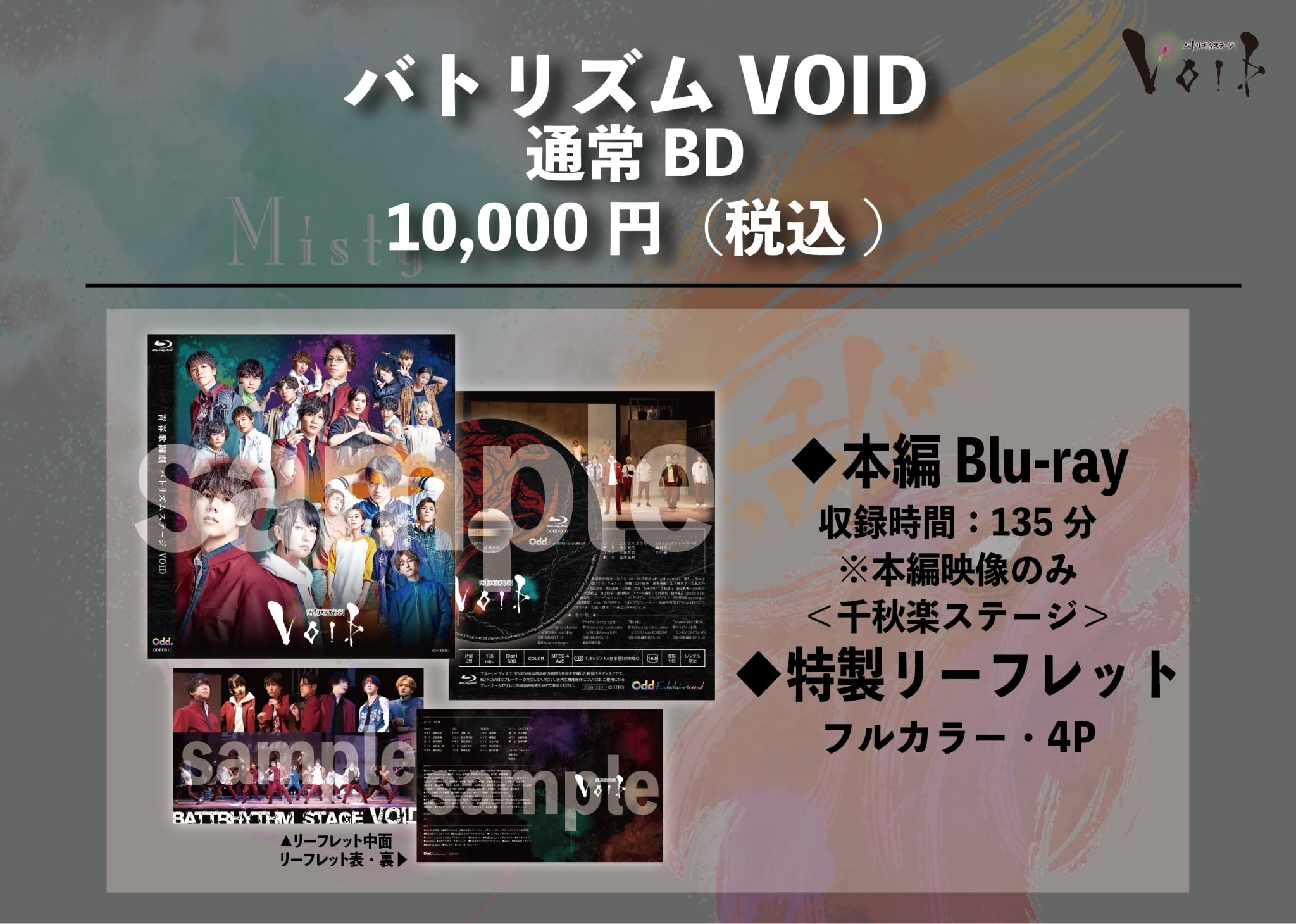 通常版】Blu-ray/舞台「青春歌闘劇バトリズムステージVOID 通常版】Blu-ray/舞台「青春歌闘劇バトリズムステージVOID