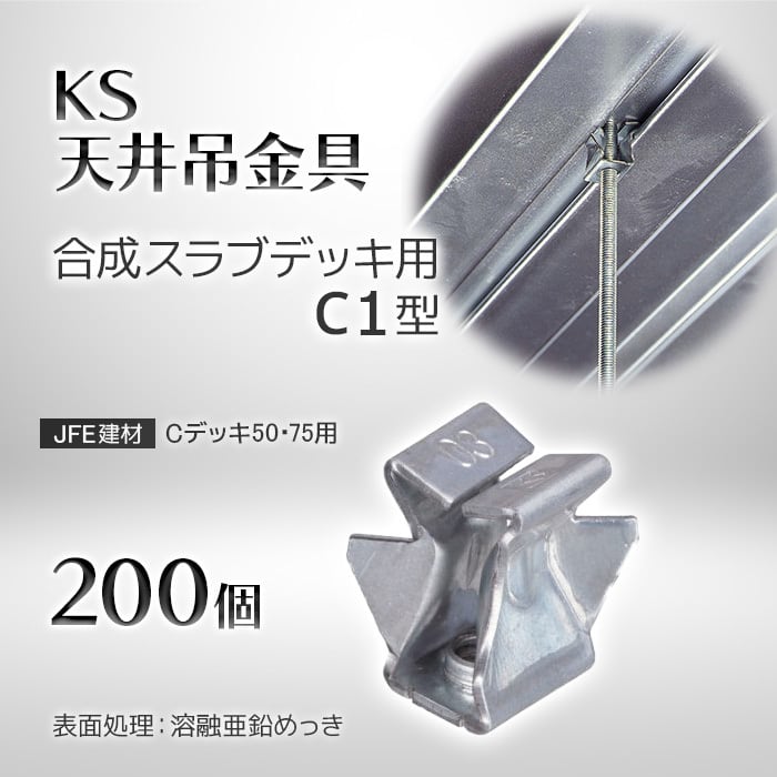 KS 天井吊金具 合成スラブデッキ用 C1型 200個 0608304 国元商会 KS 天井吊金具 合成スラブデッキ用 C1型 200個 0608304 国元商会