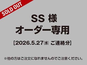 【SS様 用】ご注文専用（2026.05.27ご連絡分）