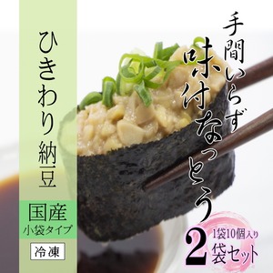 味付なっとう(ひきわり)　２袋(1袋10個入)セット