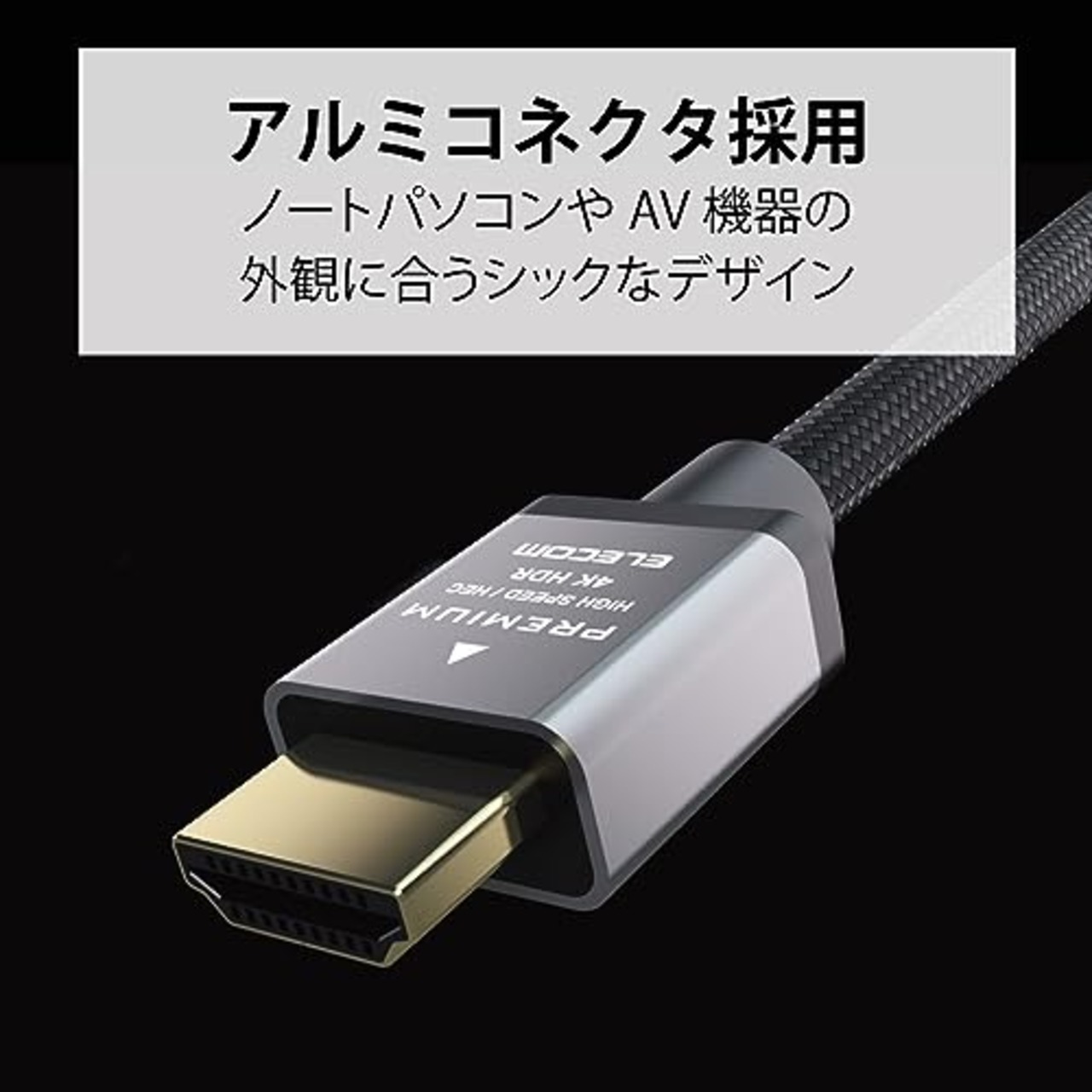 エレコム HDMI ケーブル プレミアム Ver2.0 曲げに強い ナイロンメッシュ 3m 4K・2K 【Premium HDMI(R) Cable規格認証済み】 アルミコネクタ 18Gbps ARC テレビ・パソコン・ゲーム機など対応 黒 ECDH-HDP30SBK