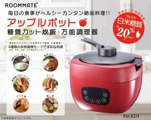 ROOMMATE　アップルポット　糖質カット炊飯・万能調理器 RM-82Hの商品画像6