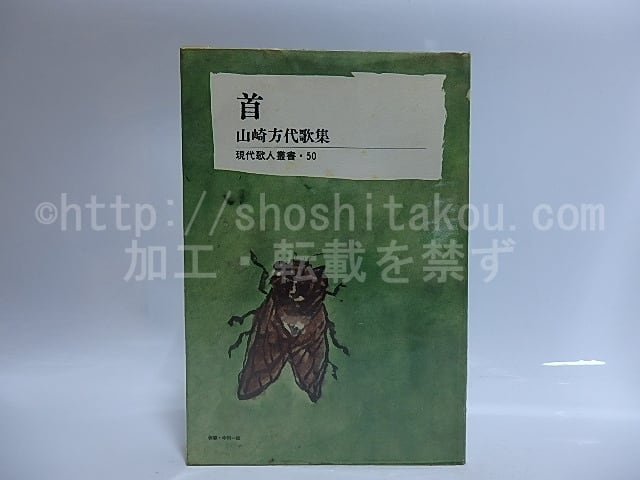 首　現代歌人叢書50　毛筆識語署名落款入　/　山崎方代　　[29038]