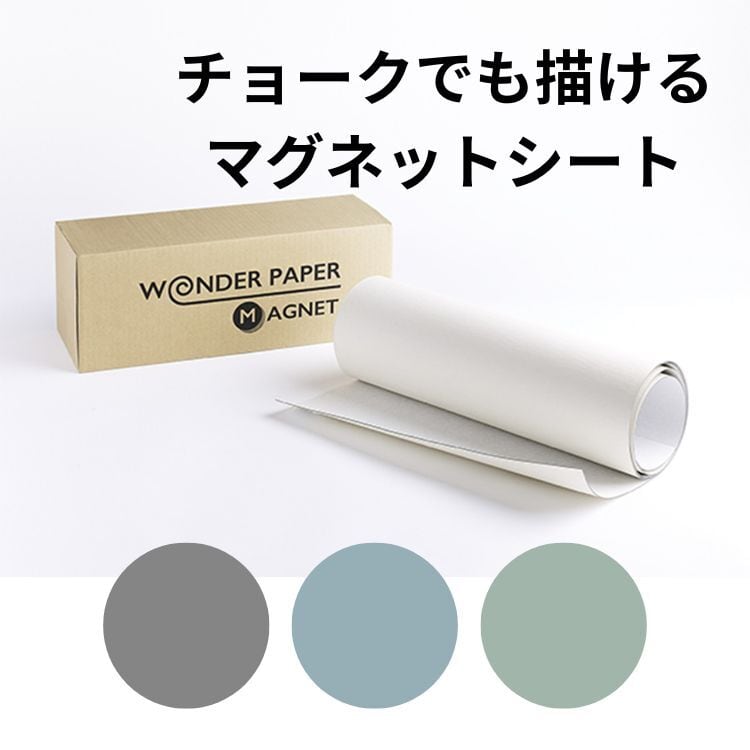 ワンダーペーパー【マグネットシート】48cm×100cm ワンダーペーパーマグネットシート 無塗装 480mm × 1.5m | ペイント