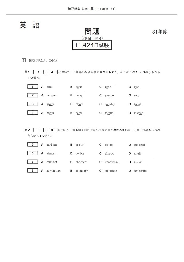 2025年度　私立推薦薬学部入試問題と解答　5.神戸学院大学