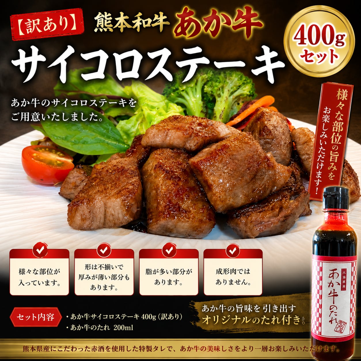 熊本和牛 あか牛サイコロ ステーキ セット(400g)