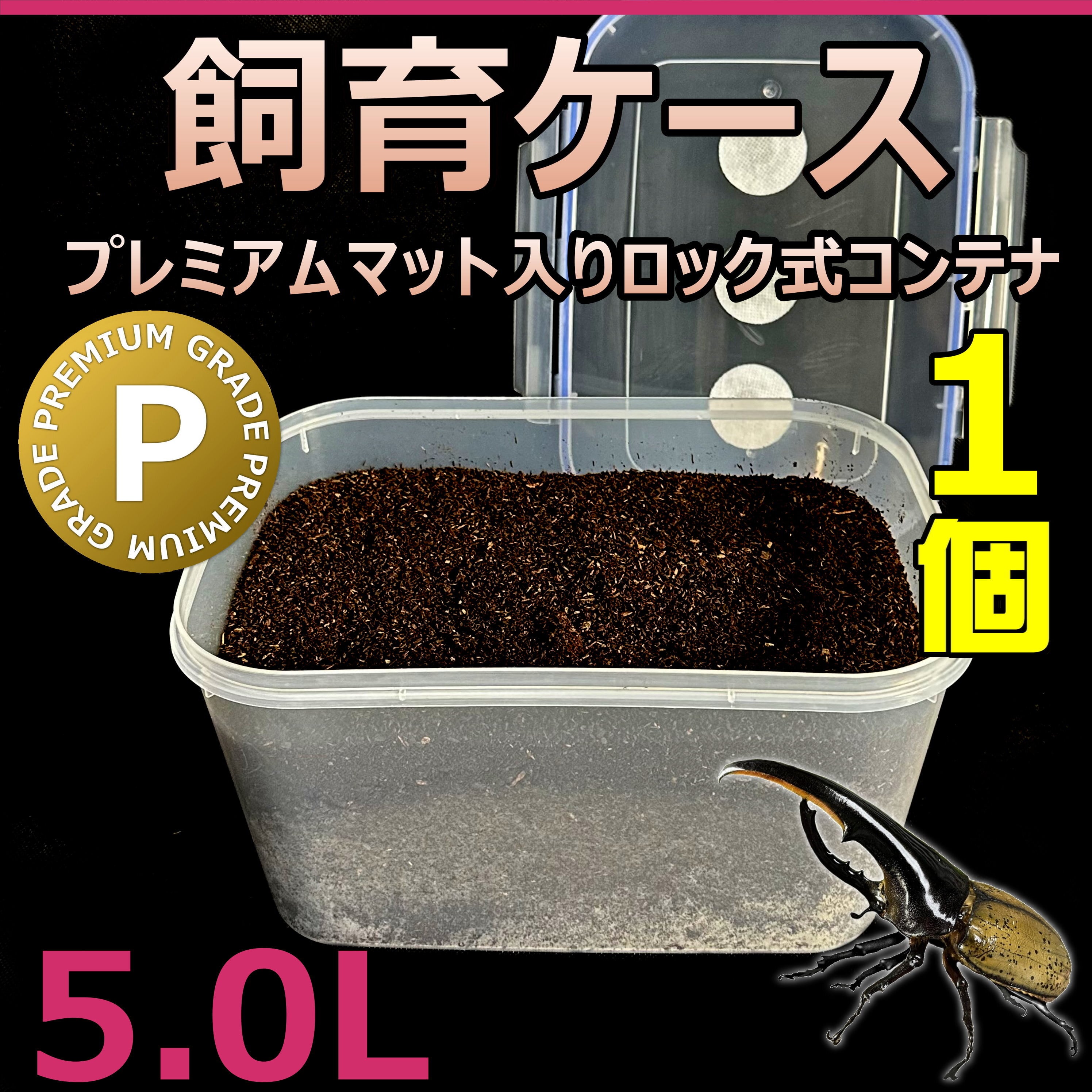 送料無料】飼育ケース ロック式コンテナ 5.0L プレミアムマット 送料無料】飼育ケース ロック式コンテナ 5.0L プレミアムマット