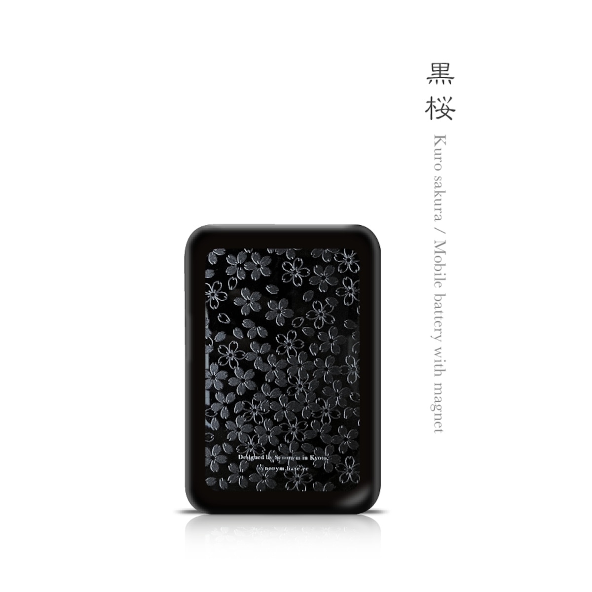 黒桜 - 和風 立体加工マグネット付きモバイルバッテリー 黒桜 - 和風 立体加工マグネット付きモバイルバッテリー