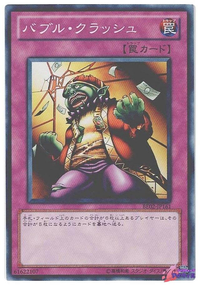 バブル・クラッシュ　[ノーマル] [ランクC] [BE02-JP161] [遊戯王]