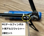 ◆M1キャップボルト M1テールフィンボルト用アルミワッシャー　 2個セット カラー / シルバー