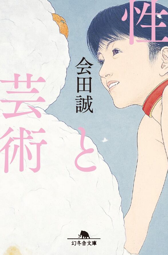 会田誠「性と芸術」文庫 | Mizuma Art Gallery