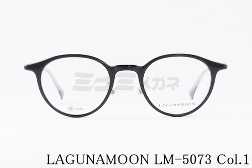 LAGUNAMOON メガネ LM-5073 Col.1 ボストン ラグナムーン 正規品
