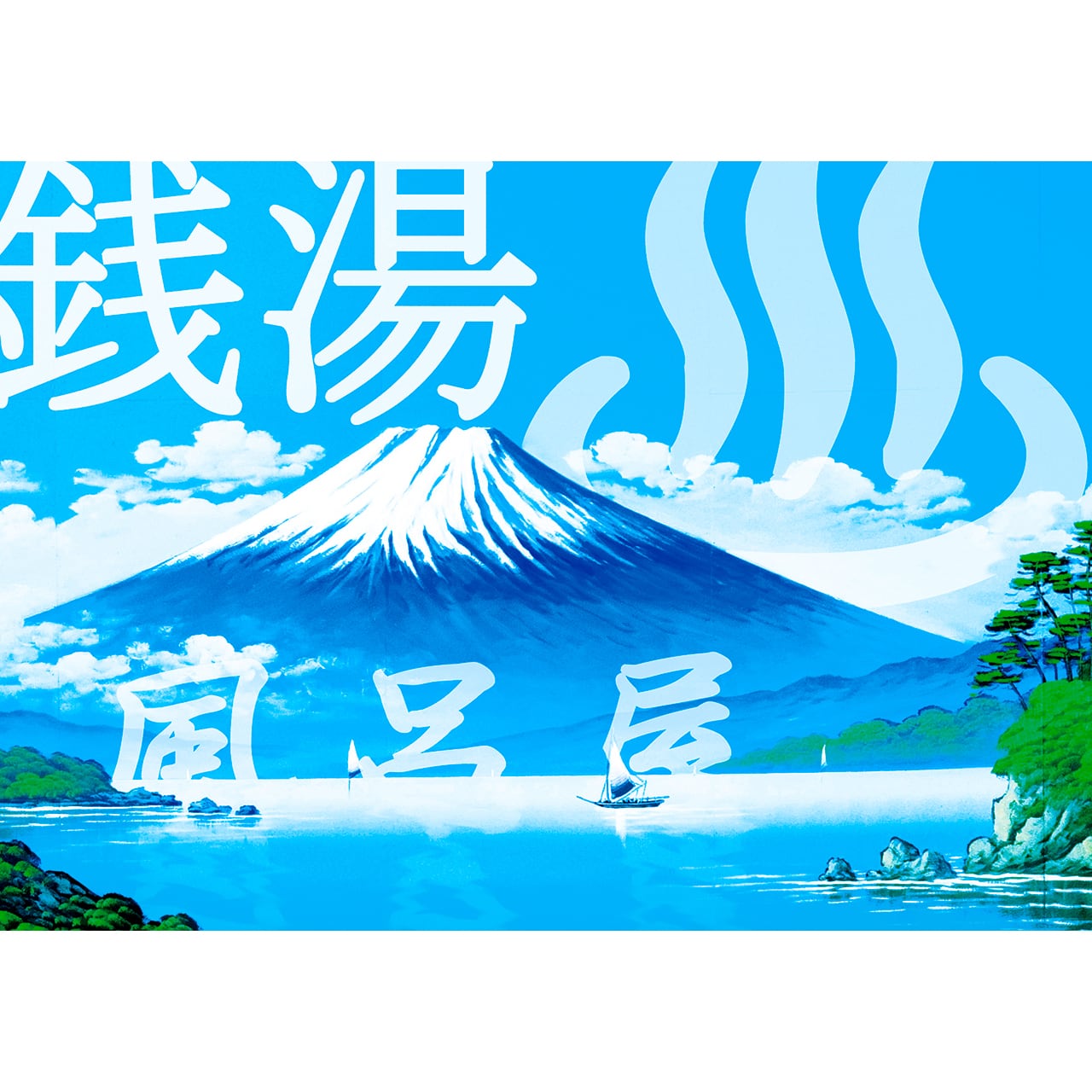 銭湯 / SENTO | FUJIO KITO