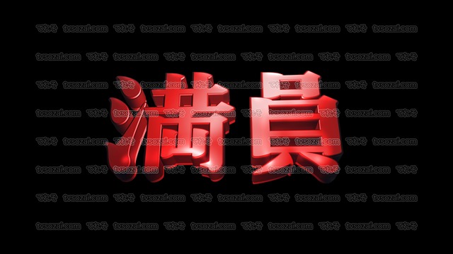 「怒濤」など映画のCM風に演出できる立体的な漢字５種類　No.3　赤