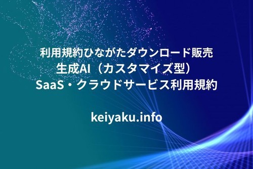 生成AI(カスタマイズ型)_SaaS・クラウドサービス利用規約