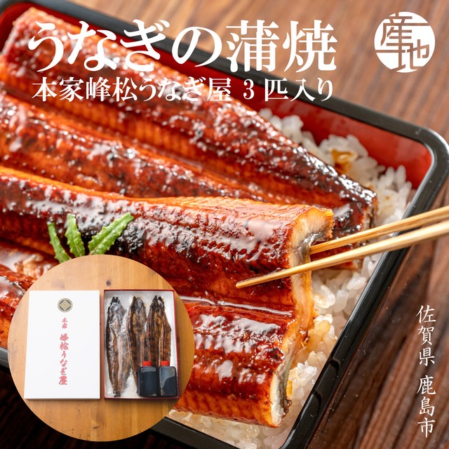 備長炭焼き×秘伝のタレ 峰松うなぎ蒲焼 3匹｜70年受け継がれた職人の技と太良岳の地下水が育む極上うなぎ