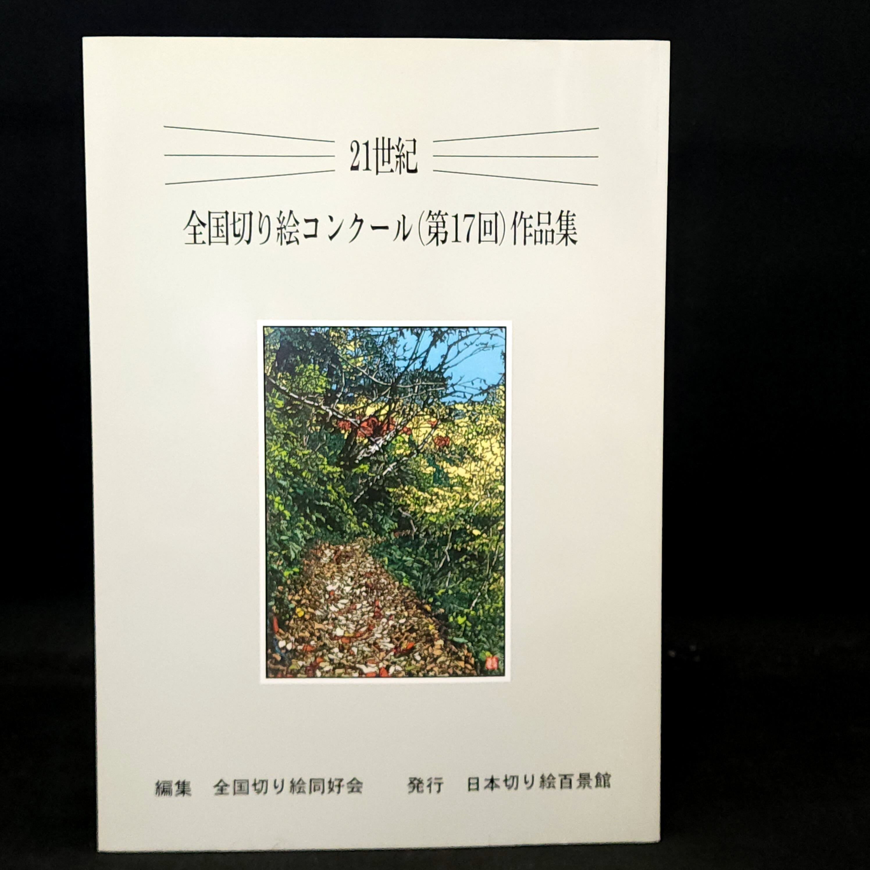 全国切り絵コンクール第17回作品集 全国切り絵同好会｜古本 | 古本と