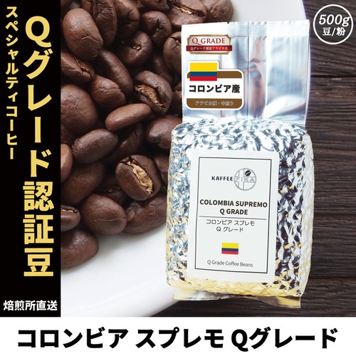 【焙煎所直送】コロンビア スプレモ Qグレード 500g 【中煎り Qグレード認証アラビカ種 ストレートコーヒー】