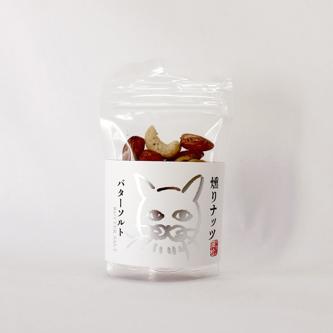 燻りナッツ（バターソルト）｜ミニサイズ【燻製屋猫松】 | 燻製屋猫松