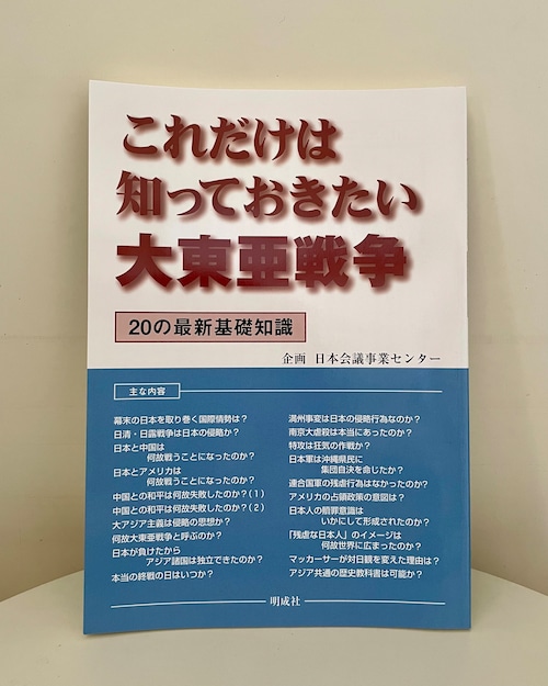 これだけは知っておきたい大東亜戦争