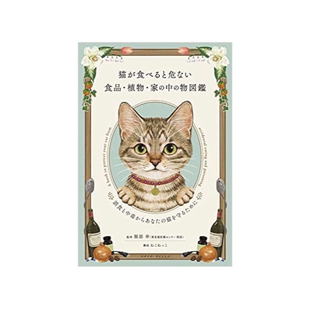 書籍『猫が食べると危ない食品・植物・家の中の物図鑑　 〜誤食と中毒からあなたの猫を守るために』