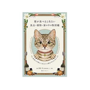 書籍『猫が食べると危ない食品・植物・家の中の物図鑑　 〜誤食と中毒からあなたの猫を守るために』