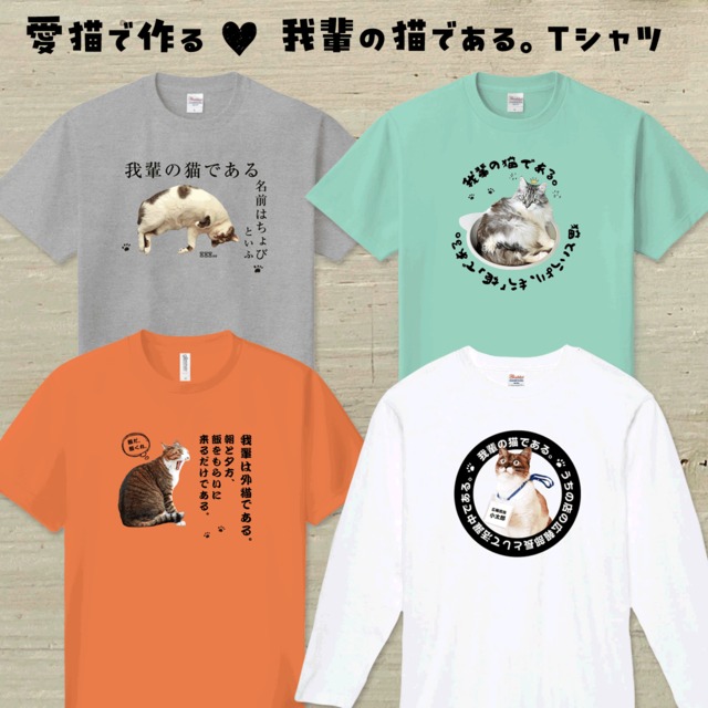 【父の日に】我輩の猫であるＴシャツ！