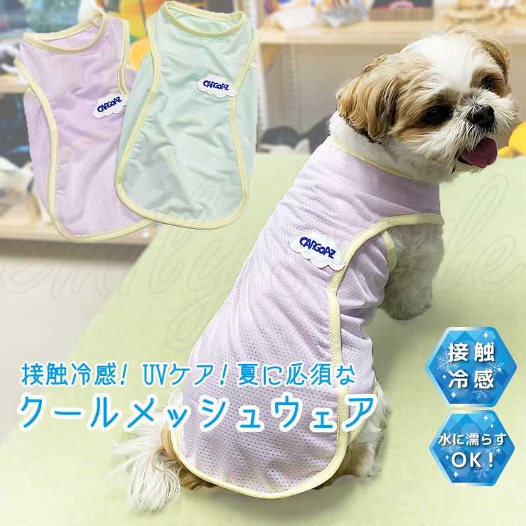 クールメッシュウェア 接触冷感 UVケア 涼感 メッシュ クール ドッグ