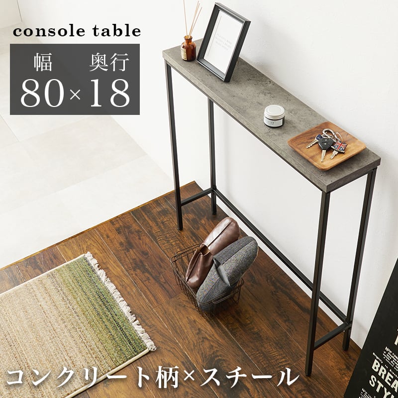 【組立式】コンクリート柄コンソールテーブル 玄関脇テーブル 小物置き スリム 幅80cm