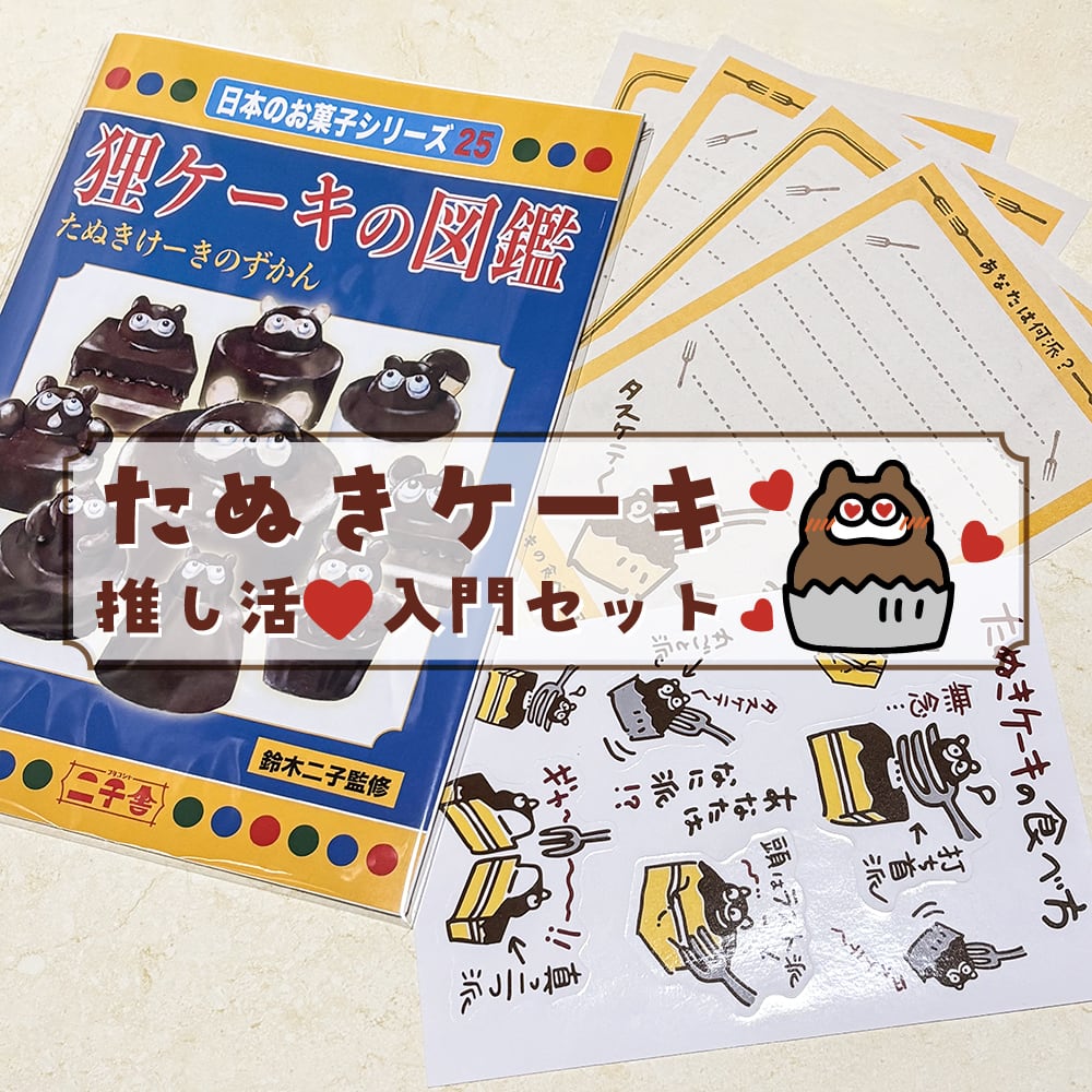 セット商品】たぬきケーキ推し活入門セット | 二子舎