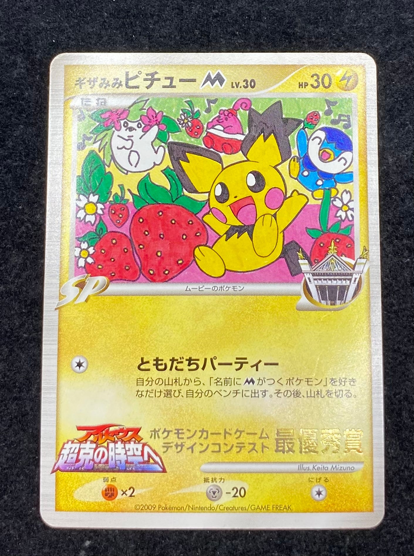 状態B+)ギザみみピチューM (シェイミ&ピンプク&ポッチャマ 状態B+)ギザみみピチューM (シェイミ&ピンプク&ポッチャマ
