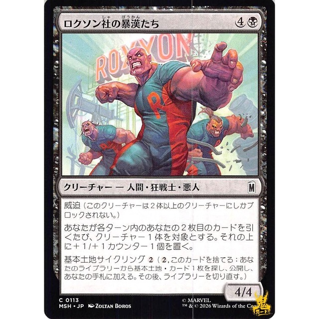 ロクソン社の暴漢たち C/UC MSH 113 クリーチャー - 人間 ・ 狂戦士・悪人 黒 状態：A MTG