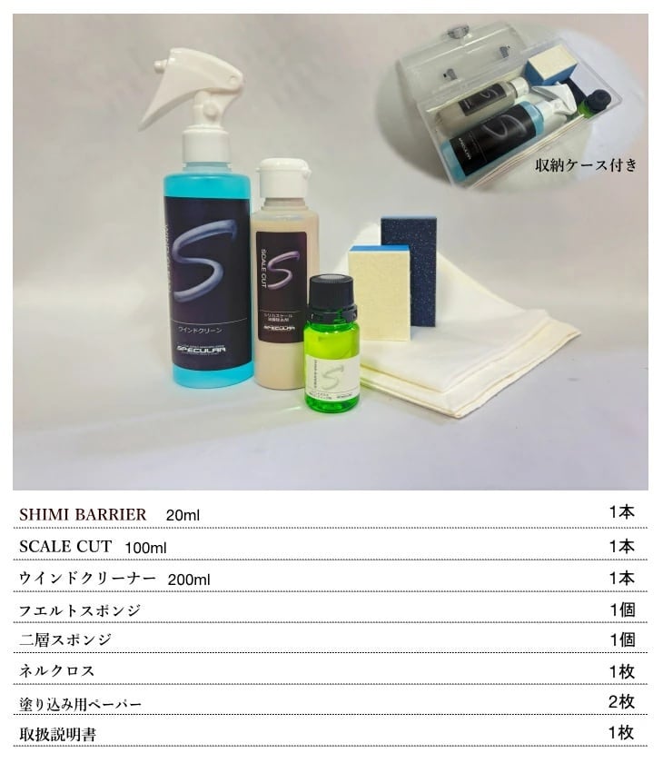 高耐久ウインドガラス 保護剤 撥水コーティング剤 SPECULAR SHIMI BARRIER シミバリア