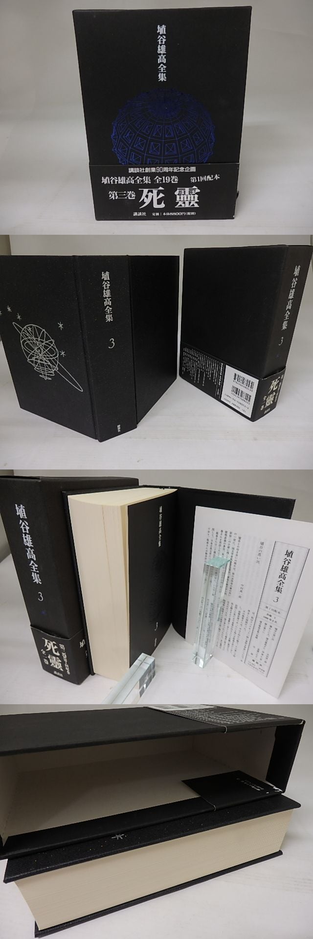 埴谷雄高全集3 死靈(全一巻) / 埴谷雄高 [23392] | 書肆田高