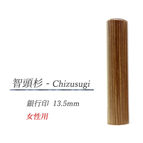 智頭杉 - Chizusugi  銀行印13.5mm【女性用】