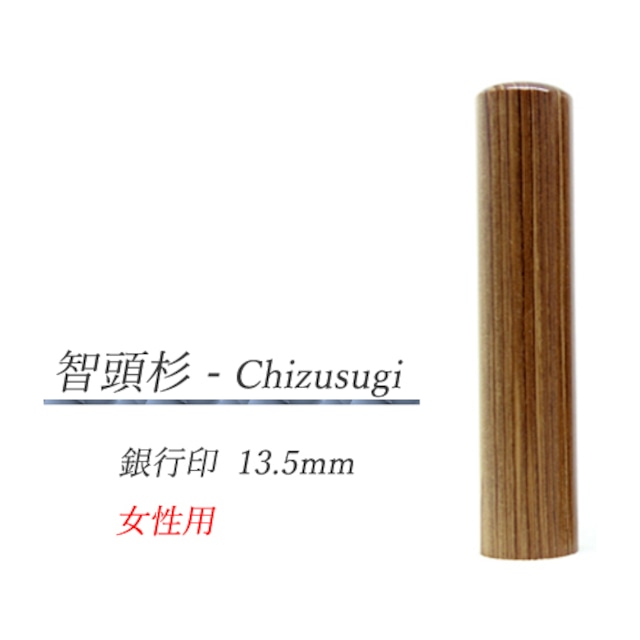 智頭杉 - Chizusugi  銀行印13.5mm【女性用】