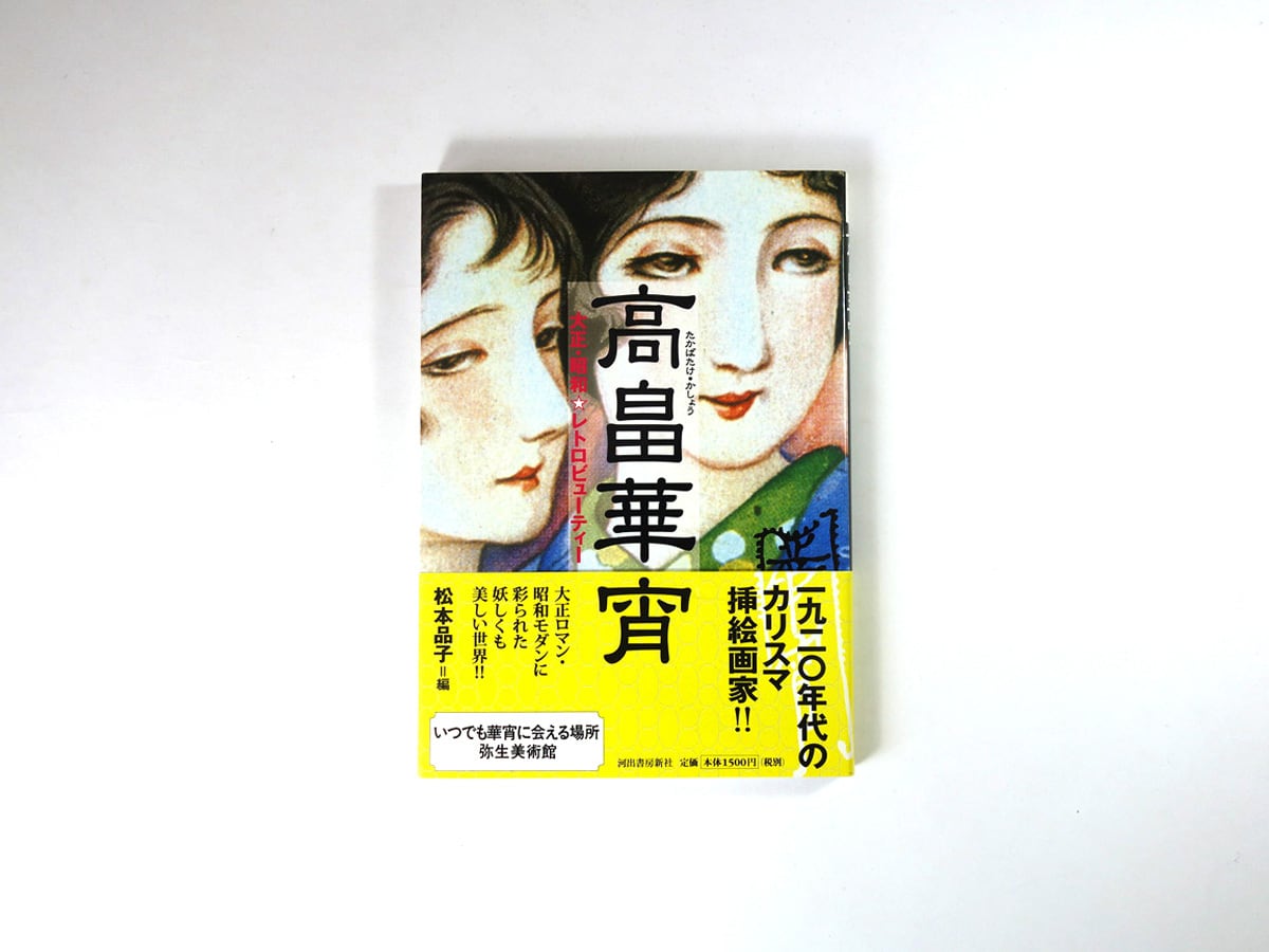 高畠華宵（弥生美術館・松本品子 編）- らんぷの本 | bookstore ナルダ