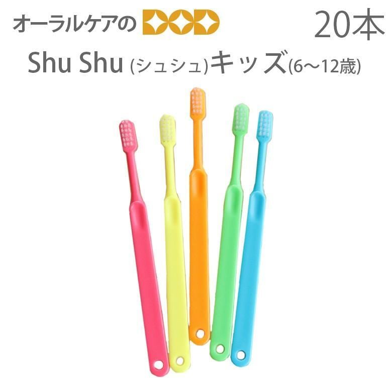 税込1000円ポッキリセール！ 送料別 20本 ShuShu シュシュ キッズ 6〜12歳 メール便可 2セット 40本 まで