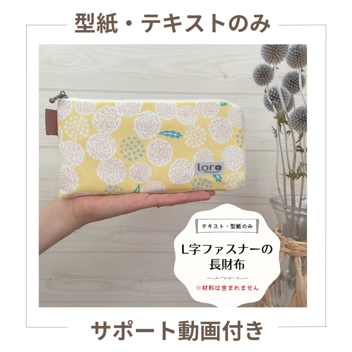 プチトマトページ　L字ファスナー長財布　ハンドメイド 型紙・テキストのみ〉L字ファスナーの長財布 中級 動画付き 商用利用可