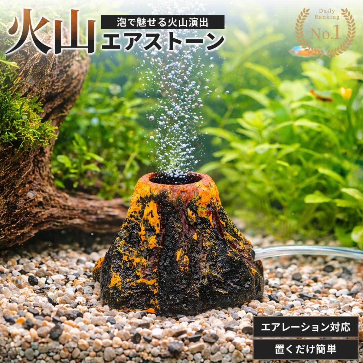 置き配配送】アクアリウム 火山 オブジェ エアレーション用 水槽 
