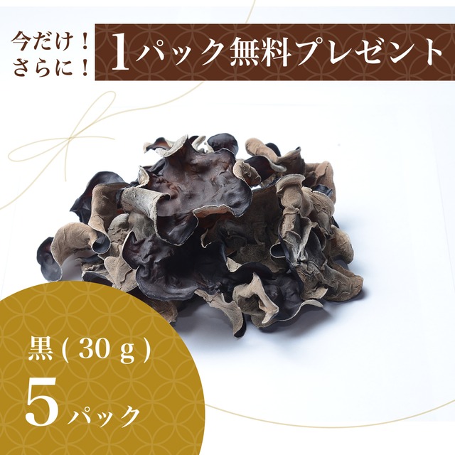 純国産 乾燥キクラゲ（黒）30 g × 5パック詰め合わせ