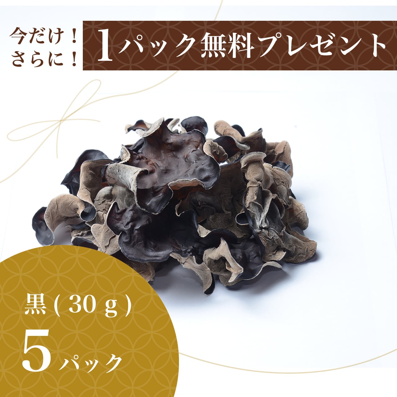 5パック詰め合わせ　純国産　乾燥キクラゲ（黒）30　g　×　HIMEPPIN　-姫の国のおいしい逸品-