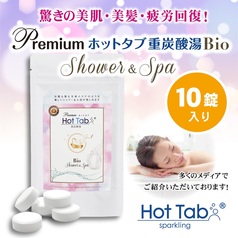 【入浴剤・10錠入り】プレミアムホットタブ 重炭酸湯Bio | 株式会社　共同写真企画 powered by BASE