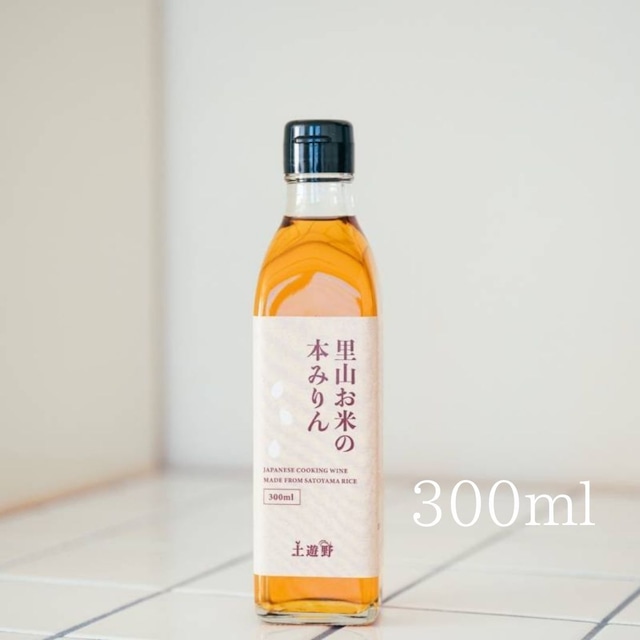 【無添加調味料】里山お米の本みりん　300ml