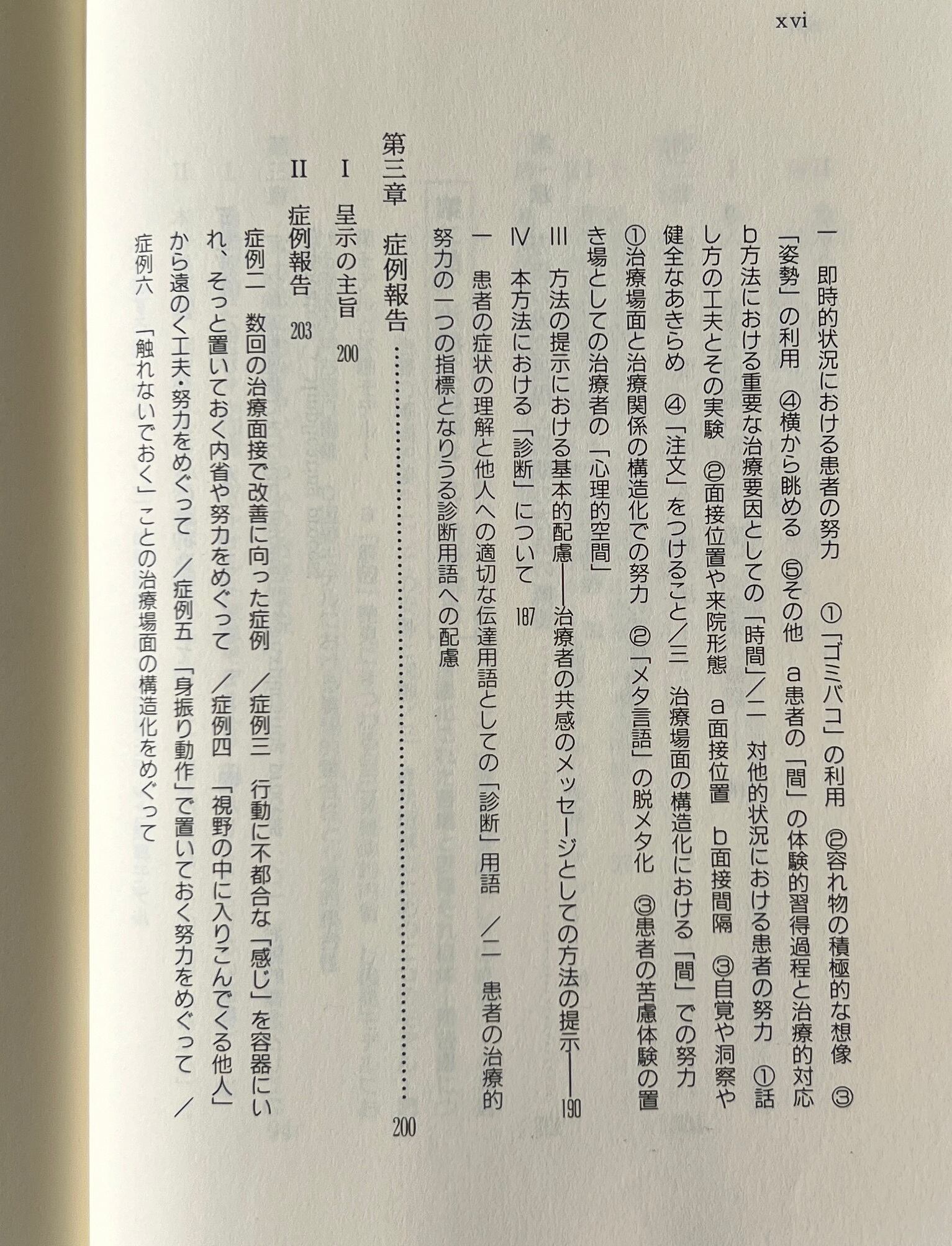 治療関係における「間」の活用 : 患者の体験に視座を据えた治療論 / 増井武士 著 / 星和書店