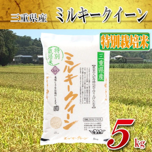 三重県産　特別栽培米ミルキークイーン(精白米) 5kg　令和５年産