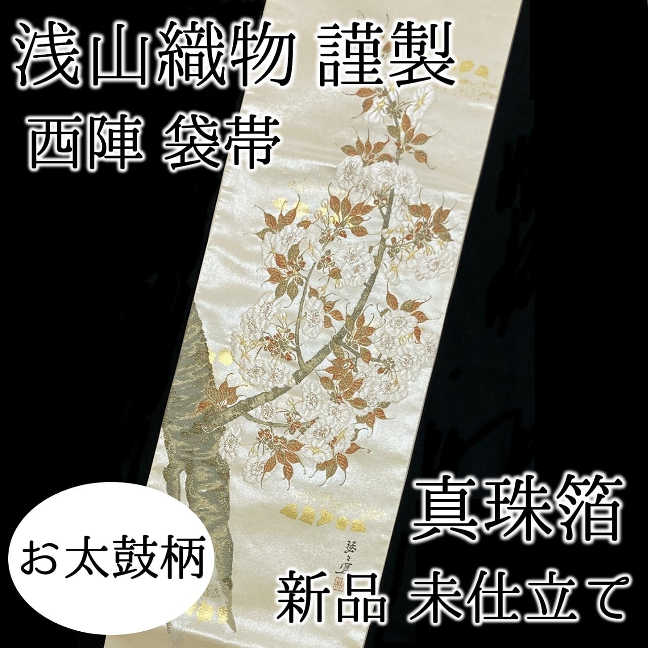 正絹　西陣織【岡文】本袋帯《花》