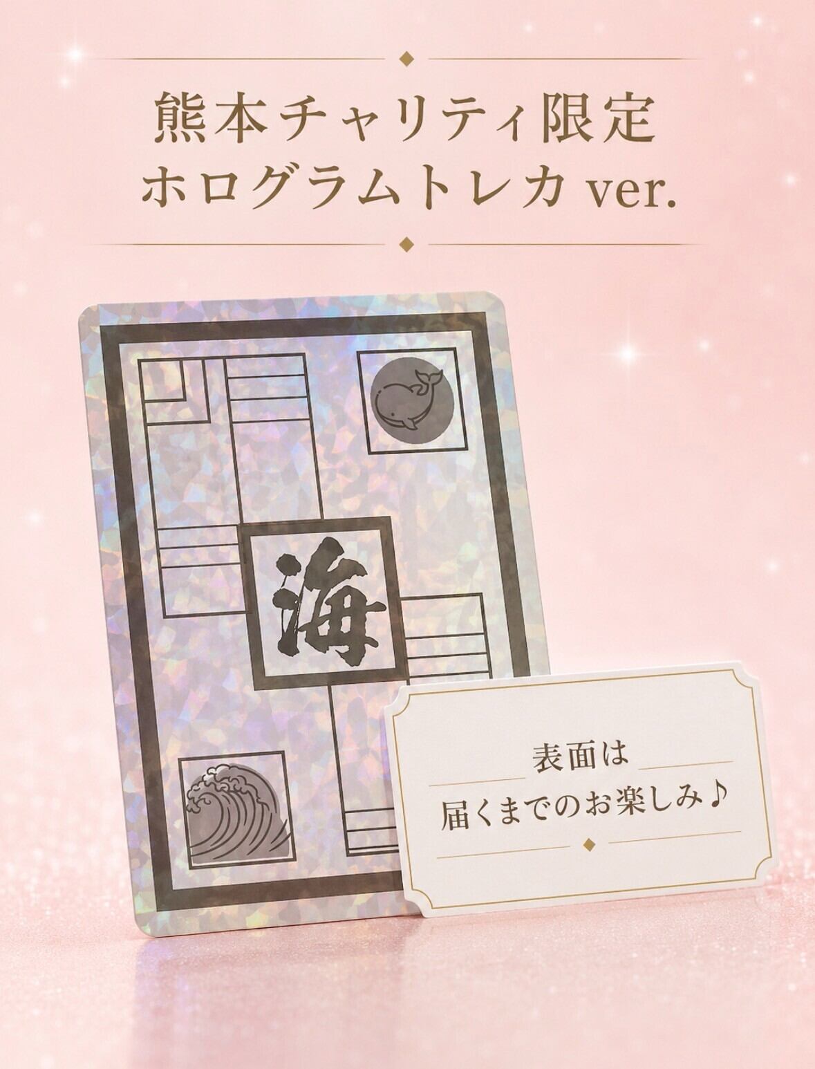 熊本復興支援限定ホログラムトレカ | NAX Store